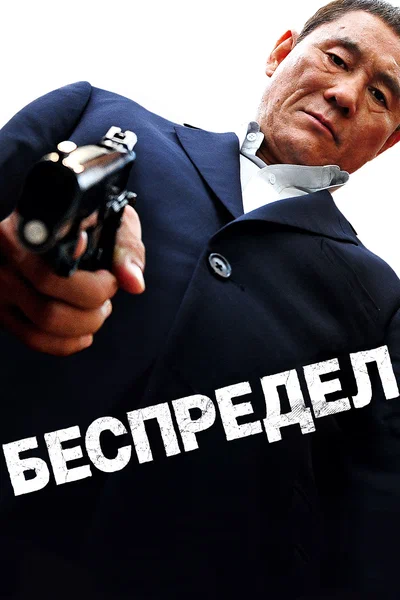 Постер: Беспредел
